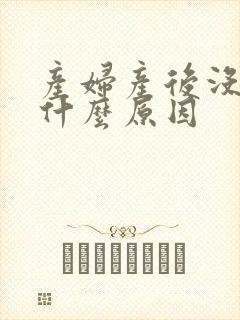 产妇产后没奶是什么原因