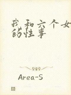 我和六个女邻居的性事