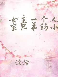 女主一个人嫁一家兄弟的小说