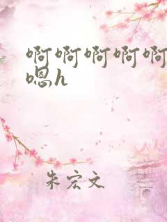 啊啊啊啊啊嗯嗯嗯h