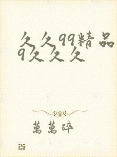 久久99精品99久久久