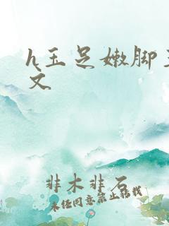 h玉足嫩脚玉足文