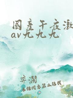 国产午夜激毛片av九九九