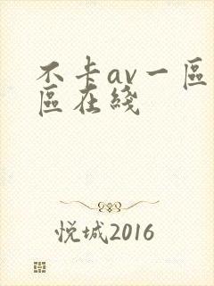不卡av一区二区在线