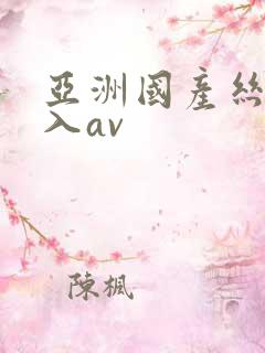 亚洲国产丝袜后入av