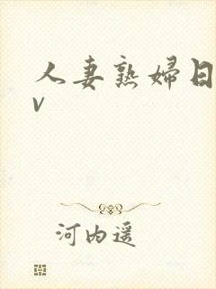 人妻熟妇日比av