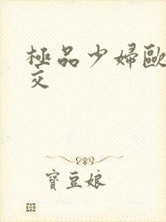 极品少妇欧美猛交