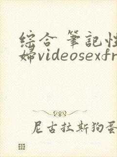 综合 笔记性少妇videosexfreexxxx片综合