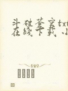 斗破苍穹txt在线下载 小说