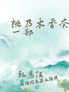 桃乃木香奈最后一部