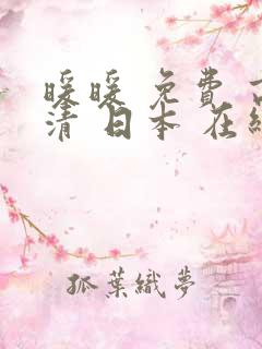 暖暖 免费 高清 日本 在线观看