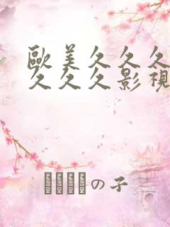 欧美久久久久久久久久影视