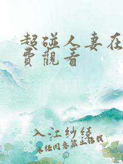 超碰人妻在线免费观看