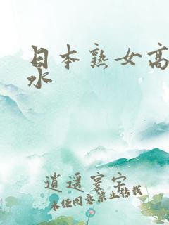 日本熟女高潮喷水