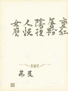 女人阴唇变黑怎么恢复粉红色