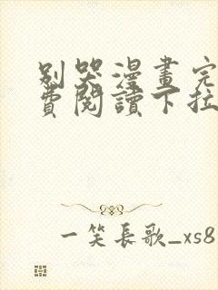 别哭漫画完整免费阅读下拉式六漫画