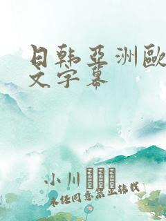 日韩亚洲欧美中文字幕