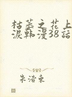 枯萎之花上的眼泪韩漫38话