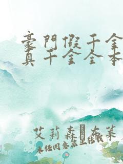 豪门假千金也是真千金全本txt免费下载