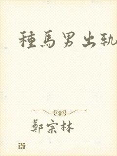 种马男出轨日常