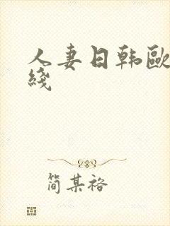 人妻日韩欧美在线