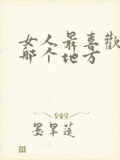 女人最喜欢男人哪个地方