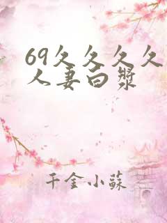 69久久久久久人妻白浆