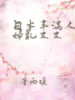 日本丰满人妻熟妇乱又又