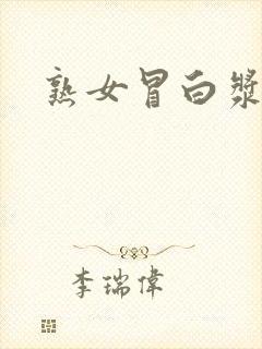 熟女冒白浆网址