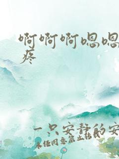 啊啊啊嗯嗯嗯好疼