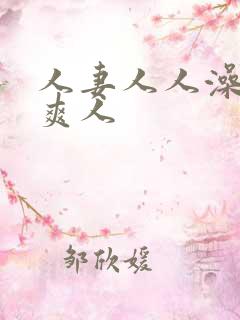 人妻人人澡人人爽人