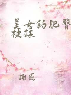 美女的肥臀大胸被揉