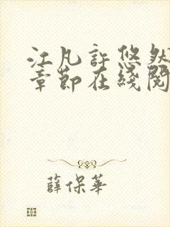 江凡许悠然最新章节在线阅读