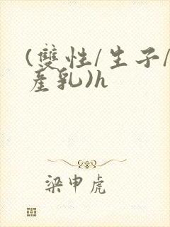 (双性/生子/产乳)h