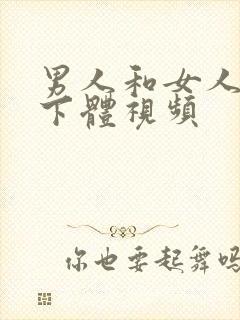 男人和女人互舔下体视频