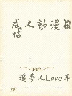 成人动漫日本网站