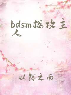 bdsm总攻主人