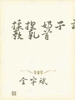 揉捏 奶子 调教 乳首