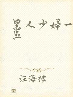 黑人少妇一区二区