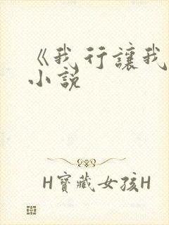 《我行让我上》小说