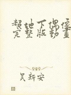 超地下偶像动漫完整版动画免费观看