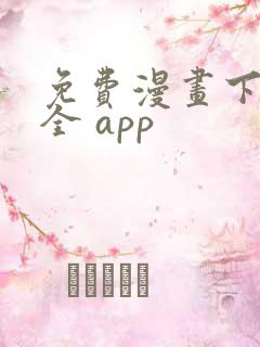 免费漫画下载大全 app