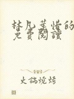 林凡叶惜的小说免费阅读