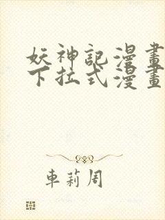 妖神记漫画免费下拉式漫画