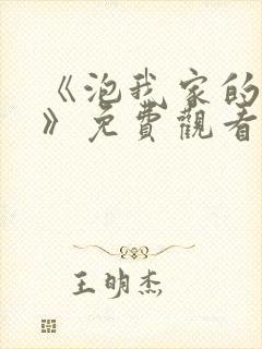 《泡我家的辣妹》免费观看全集动漫