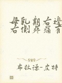 母乳期右边乳房右侧疼痛有硬块