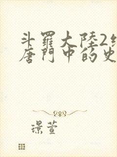 斗罗大陆2绝世唐门中的史莱克七怪