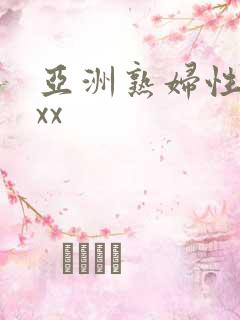 亚洲熟妇性xxxx