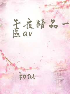 午夜精品一区二区av