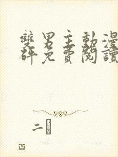 双男主动漫砰砰砰免费阅读